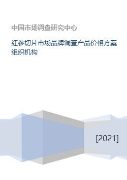 红参切片市场品牌调查产品价格方案组织机构