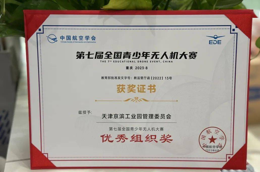 京滨工业园荣获第七届全国青少年无人机大赛"优秀组织奖"荣誉称号