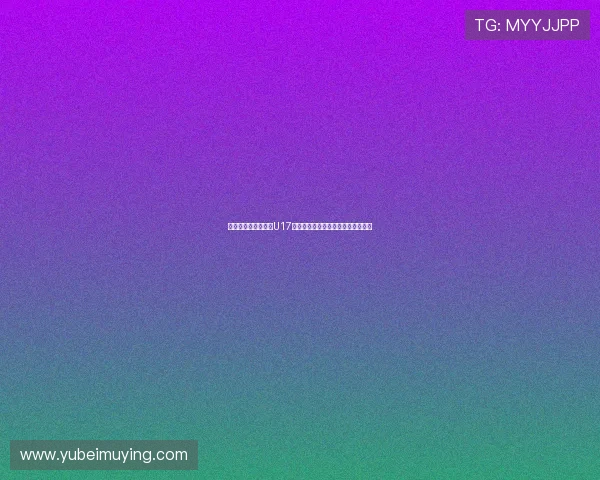 周欣怡领衔中国女足U17对阵厄瓜多尔方珍珠出战力争开门红