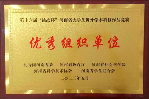 郑州经贸学院在第十六届“挑战杯”竞赛中荣获优秀组织奖，展现卓越竞赛组织实力