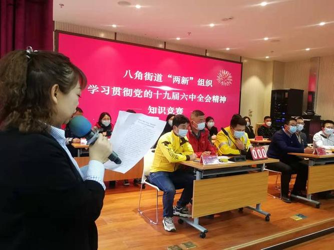 八角街道举办“两新”组织及“新就业群体”学习六中全会精神知识竞赛