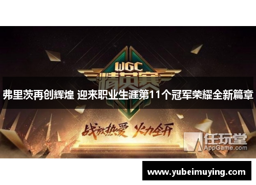 弗里茨再创辉煌 迎来职业生涯第11个冠军荣耀全新篇章