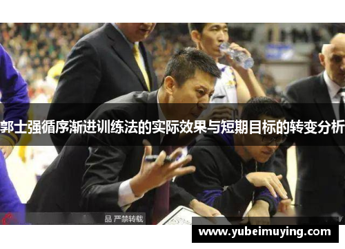 郭士强循序渐进训练法的实际效果与短期目标的转变分析