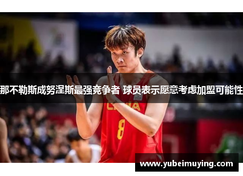 那不勒斯成努涅斯最强竞争者 球员表示愿意考虑加盟可能性
