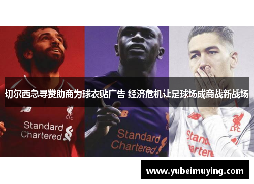 切尔西急寻赞助商为球衣贴广告 经济危机让足球场成商战新战场