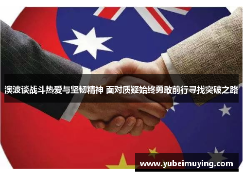 澳波谈战斗热爱与坚韧精神 面对质疑始终勇敢前行寻找突破之路