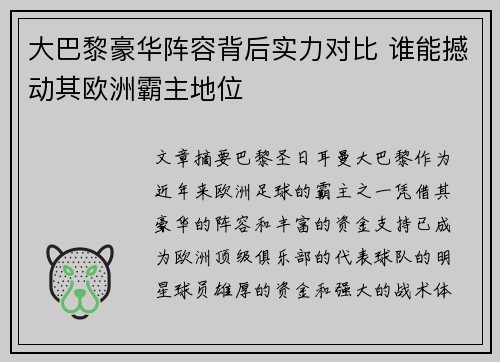 大巴黎豪华阵容背后实力对比 谁能撼动其欧洲霸主地位