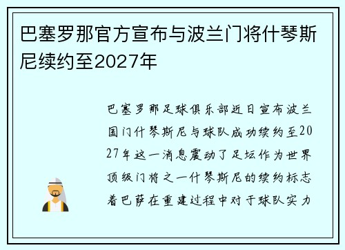 巴塞罗那官方宣布与波兰门将什琴斯尼续约至2027年