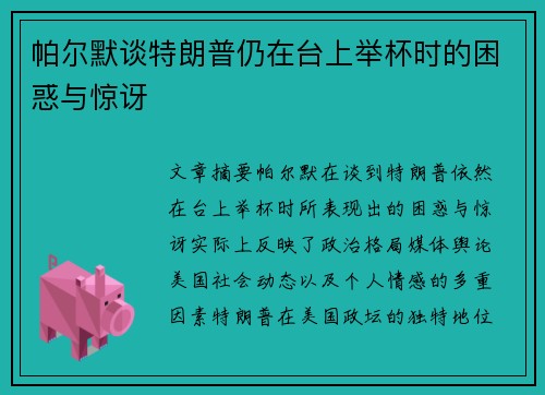 帕尔默谈特朗普仍在台上举杯时的困惑与惊讶