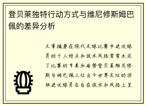 登贝莱独特行动方式与维尼修斯姆巴佩的差异分析