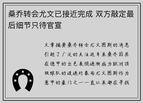 桑乔转会尤文已接近完成 双方敲定最后细节只待官宣