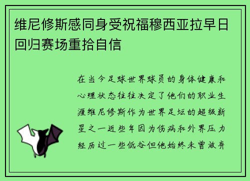 维尼修斯感同身受祝福穆西亚拉早日回归赛场重拾自信