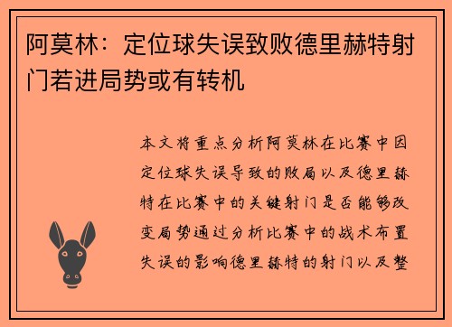 阿莫林：定位球失误致败德里赫特射门若进局势或有转机