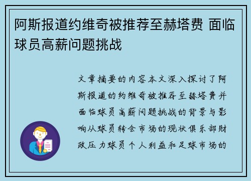 阿斯报道约维奇被推荐至赫塔费 面临球员高薪问题挑战