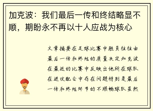 加克波：我们最后一传和终结略显不顺，期盼永不再以十人应战为核心