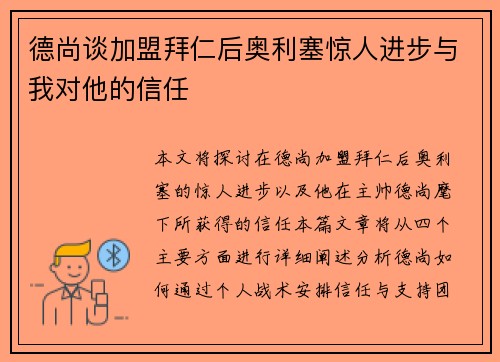 德尚谈加盟拜仁后奥利塞惊人进步与我对他的信任