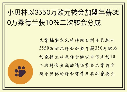 小贝林以3550万欧元转会加盟年薪350万桑德兰获10%二次转会分成