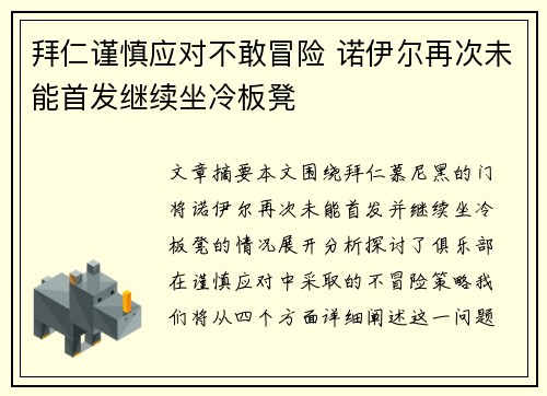 拜仁谨慎应对不敢冒险 诺伊尔再次未能首发继续坐冷板凳