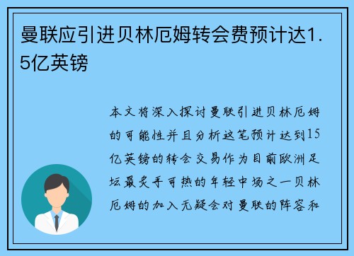 曼联应引进贝林厄姆转会费预计达1.5亿英镑