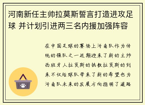 河南新任主帅拉莫斯誓言打造进攻足球 并计划引进两三名内援加强阵容