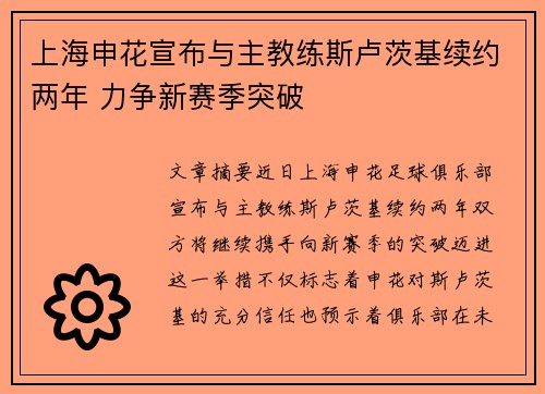上海申花宣布与主教练斯卢茨基续约两年 力争新赛季突破