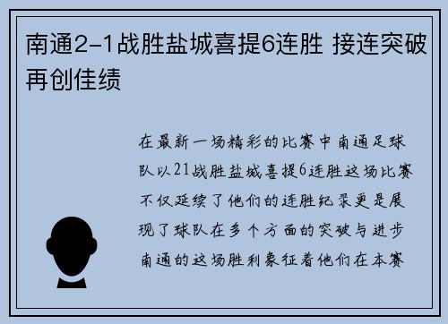 南通2-1战胜盐城喜提6连胜 接连突破再创佳绩