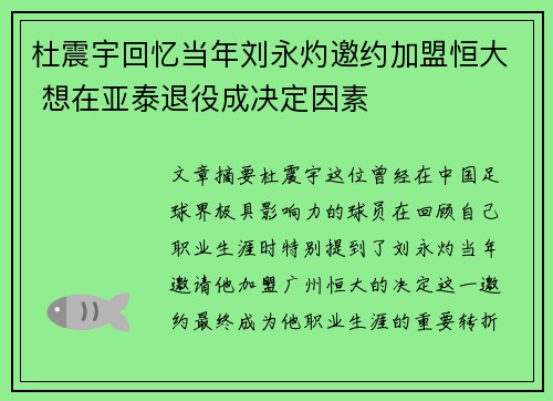杜震宇回忆当年刘永灼邀约加盟恒大 想在亚泰退役成决定因素