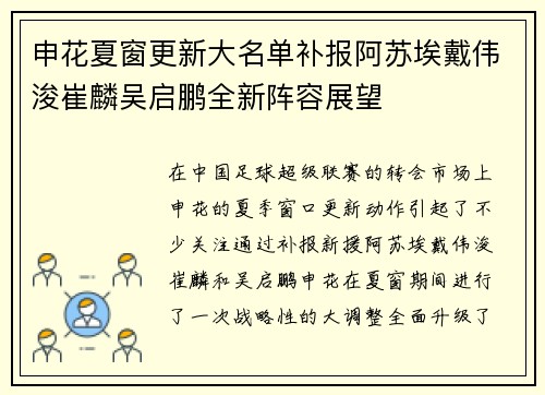 申花夏窗更新大名单补报阿苏埃戴伟浚崔麟吴启鹏全新阵容展望
