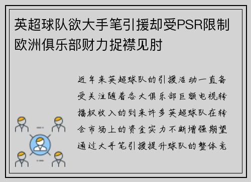 英超球队欲大手笔引援却受PSR限制 欧洲俱乐部财力捉襟见肘