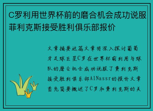 C罗利用世界杯前的磨合机会成功说服菲利克斯接受胜利俱乐部报价
