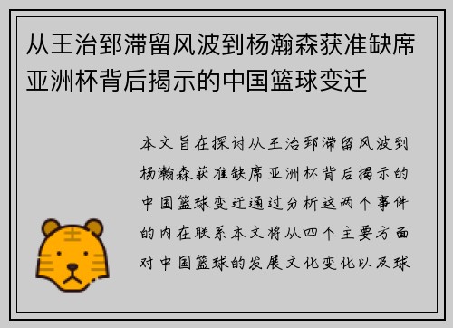 从王治郅滞留风波到杨瀚森获准缺席亚洲杯背后揭示的中国篮球变迁