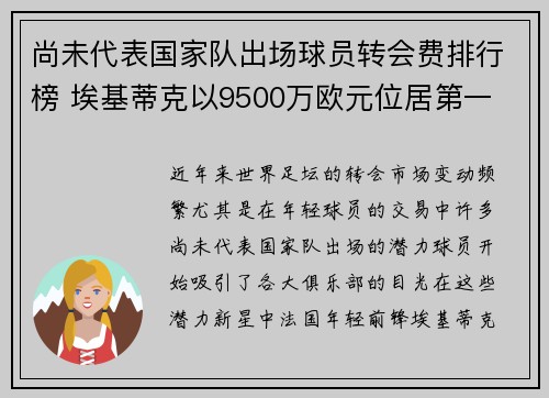 尚未代表国家队出场球员转会费排行榜 埃基蒂克以9500万欧元位居第一