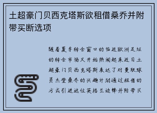 土超豪门贝西克塔斯欲租借桑乔并附带买断选项