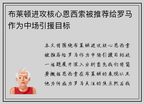 布莱顿进攻核心恩西索被推荐给罗马作为中场引援目标