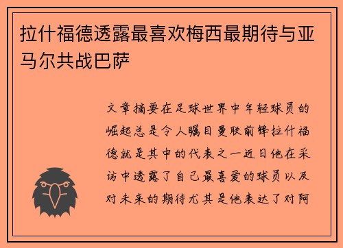 拉什福德透露最喜欢梅西最期待与亚马尔共战巴萨