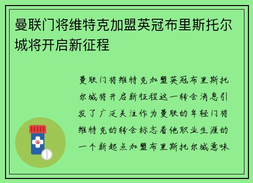 曼联门将维特克加盟英冠布里斯托尔城将开启新征程