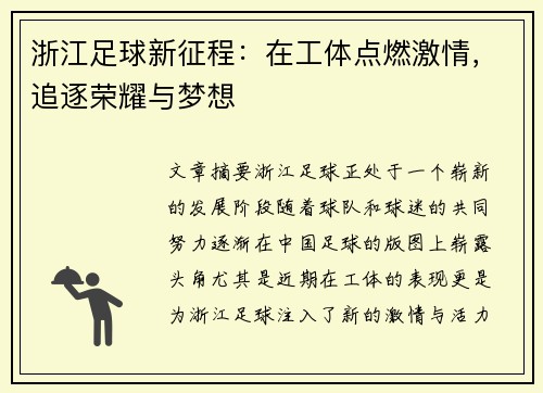 浙江足球新征程：在工体点燃激情，追逐荣耀与梦想