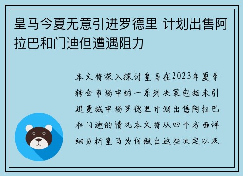 皇马今夏无意引进罗德里 计划出售阿拉巴和门迪但遭遇阻力