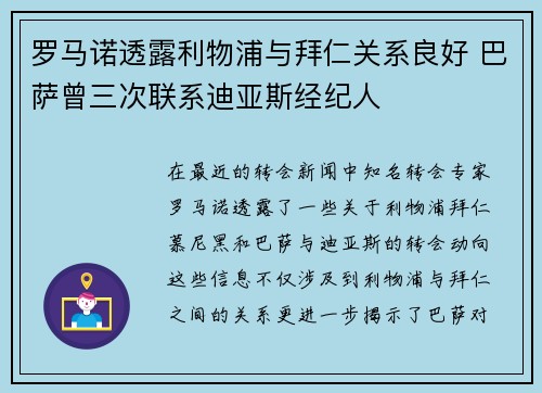 罗马诺透露利物浦与拜仁关系良好 巴萨曾三次联系迪亚斯经纪人
