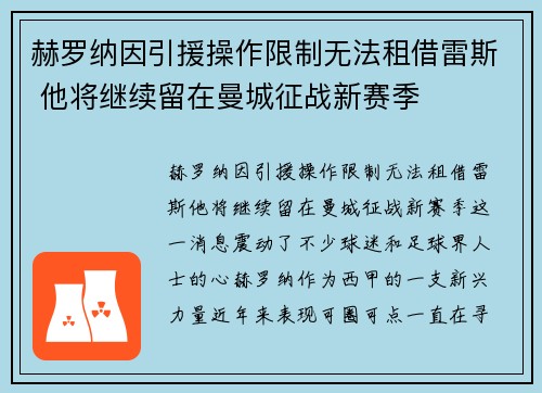 赫罗纳因引援操作限制无法租借雷斯 他将继续留在曼城征战新赛季