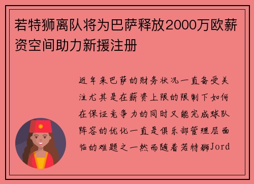 若特狮离队将为巴萨释放2000万欧薪资空间助力新援注册
