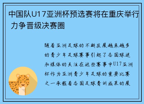中国队U17亚洲杯预选赛将在重庆举行 力争晋级决赛圈