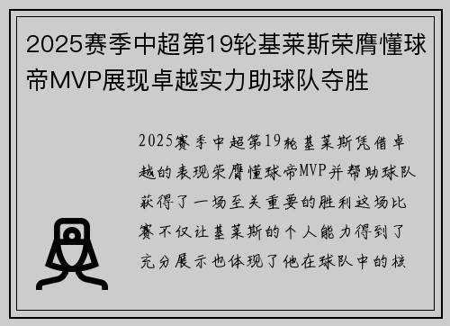 2025赛季中超第19轮基莱斯荣膺懂球帝MVP展现卓越实力助球队夺胜