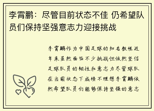李霄鹏：尽管目前状态不佳 仍希望队员们保持坚强意志力迎接挑战