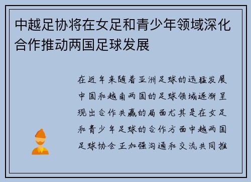 中越足协将在女足和青少年领域深化合作推动两国足球发展