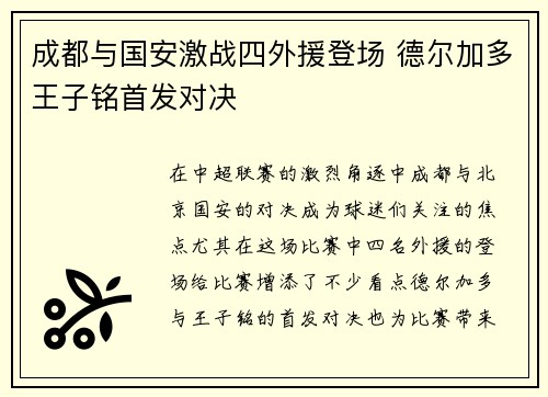 成都与国安激战四外援登场 德尔加多王子铭首发对决