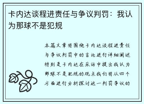 卡内达谈程进责任与争议判罚：我认为那球不是犯规