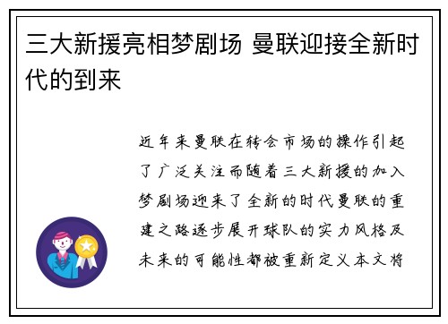 三大新援亮相梦剧场 曼联迎接全新时代的到来