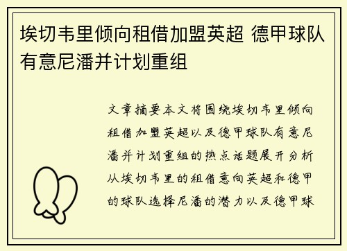 埃切韦里倾向租借加盟英超 德甲球队有意尼潘并计划重组