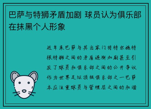 巴萨与特狮矛盾加剧 球员认为俱乐部在抹黑个人形象